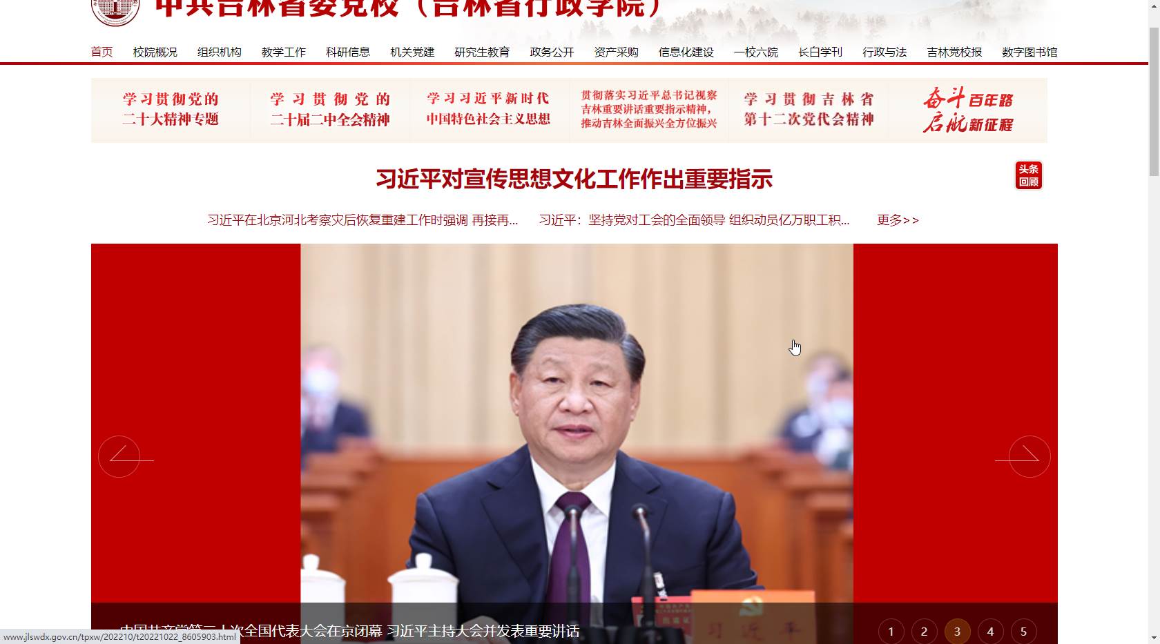 中共吉林省委党校网站