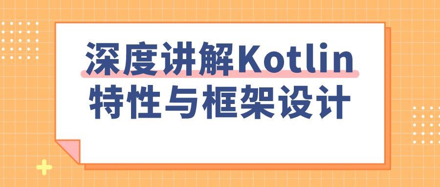 解锁Kotlin,深入探索特性与框架设计 - 格调资源网