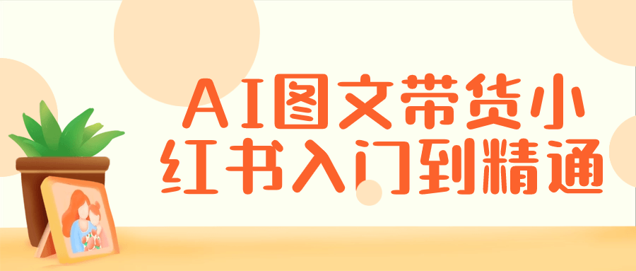 AI图文带货小红书入门到精通 - 吾爱软件库