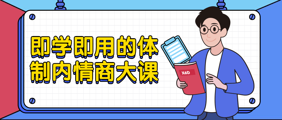 即学即用的体制内情商大课 - 吾爱软件库