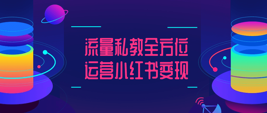 流量私教全方位运营小红书变现 - 吾爱软件库