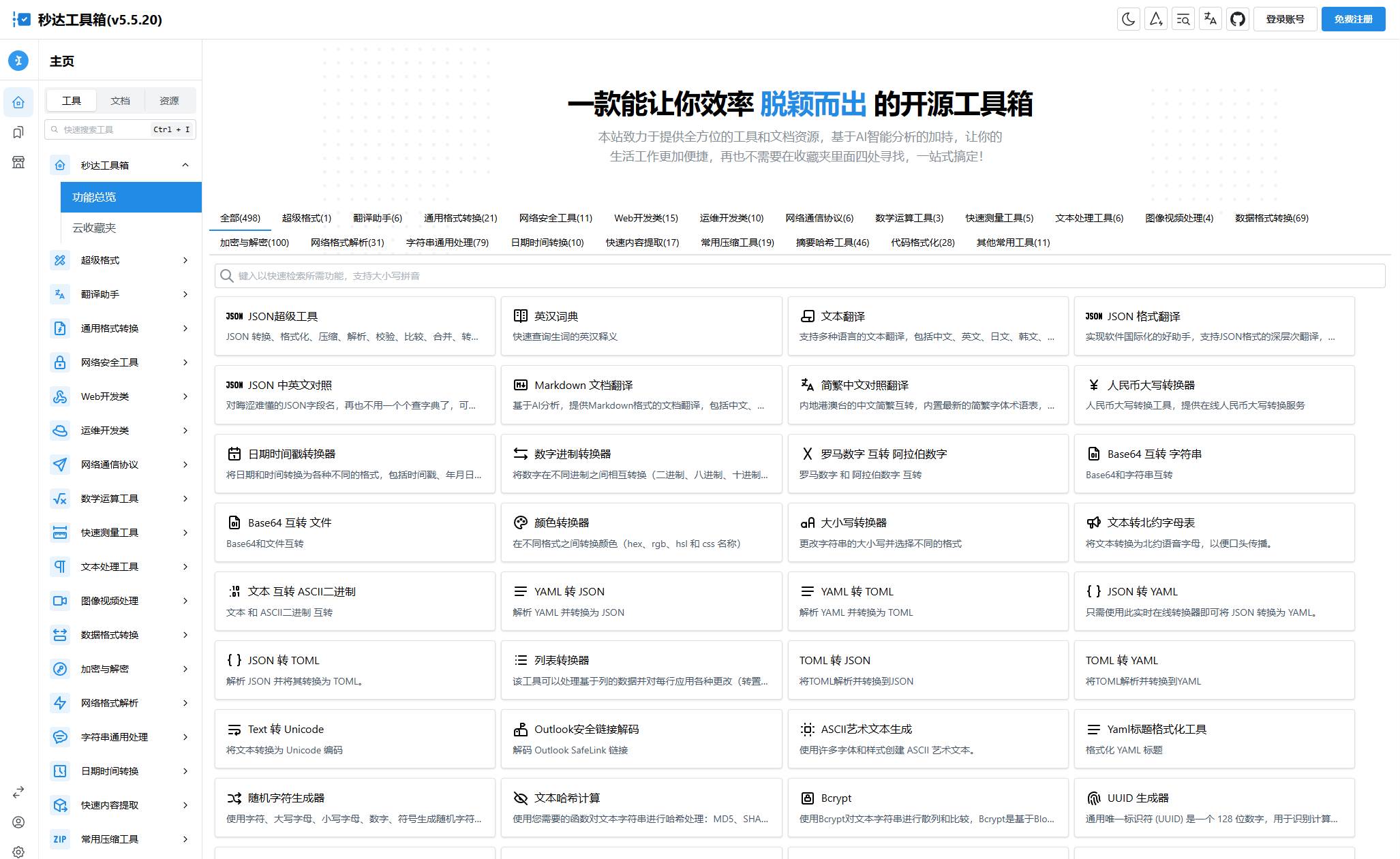 多功能秒达工具箱全开源源码，可自部署且完全开源的中文工具箱 第1张