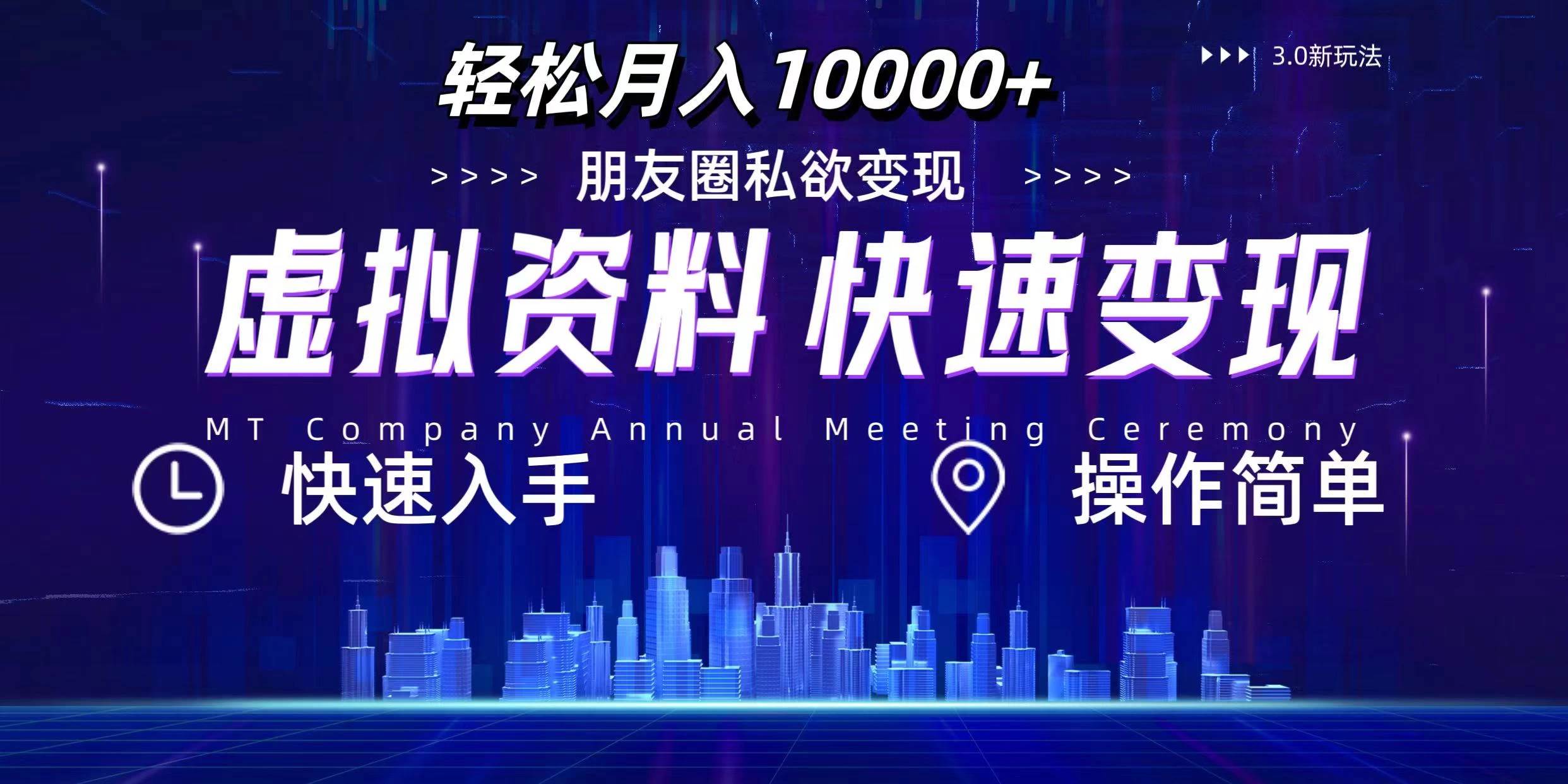 轻松掌握3.0虚拟资料新策略，月赚10000+，新手也能轻松上手 第1张