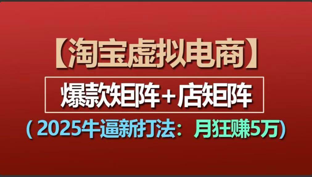 【淘宝虚拟项目】2025 超牛新打法：爆款矩阵与店矩阵相结合，每月狂揽 5 万！ - 格调资源网