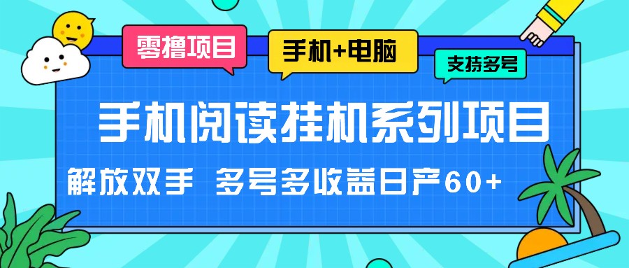 手机阅读挂机系列项目，可解放双手，多号操作便能多收益，每日可产 60+ - 格调资源网