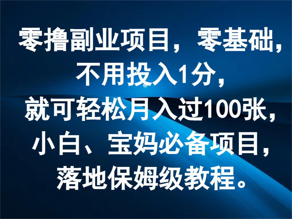 零撸的副业项目，零基础起步，无需投入一分钱，便能轻松实现月入过百张，堪称小白与宝妈的必备项目 - 格调资源网