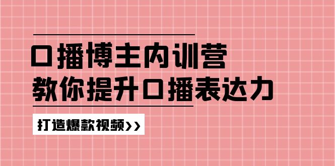 高级口播博主内训营：百万粉丝博主助力你提升口播表达能力，塑造爆款视频 - 格调资源网