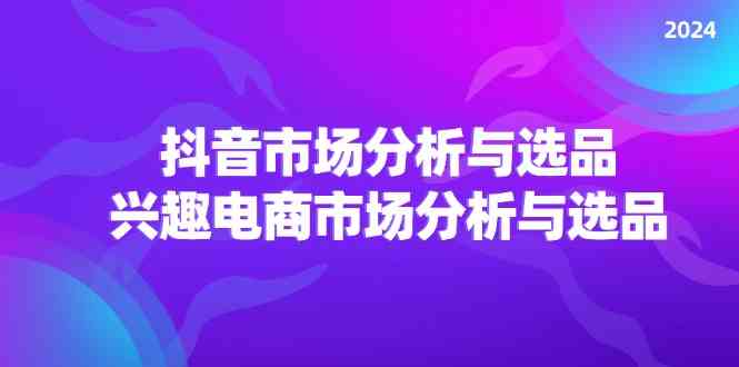 2024 年抖音市场的分析与选品，以及兴趣电商市场的分析与选品 - 格调资源网