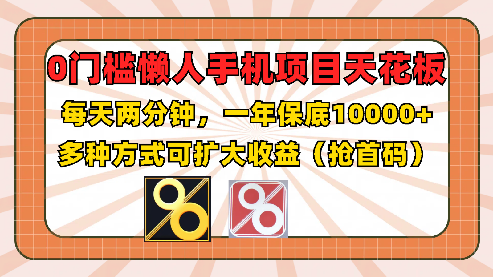 零门槛的懒人手机项目，每日仅需 2 分钟，一年有 10000+多种途径可实现收益扩大（抢首码哟） - 格调资源网