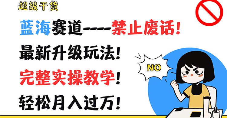 超级干货来袭！聚焦蓝海赛道——杜绝废话！呈现最新升级玩法！附上完整实操教学！助你轻松月入过万！ - 格调资源网