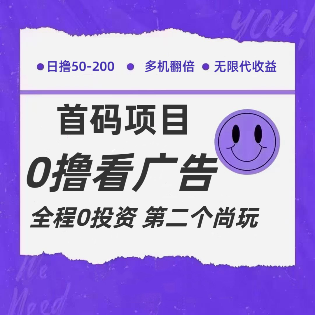 全新的 0 撸首码震撼上线，每条广告价值 3 元，市场一片空白，推广可享无限代收益 - 格调资源网