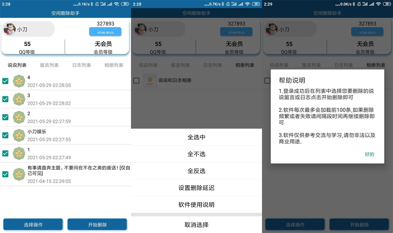 安卓QQ空间批量删除助手v6.0 - 格调资源网