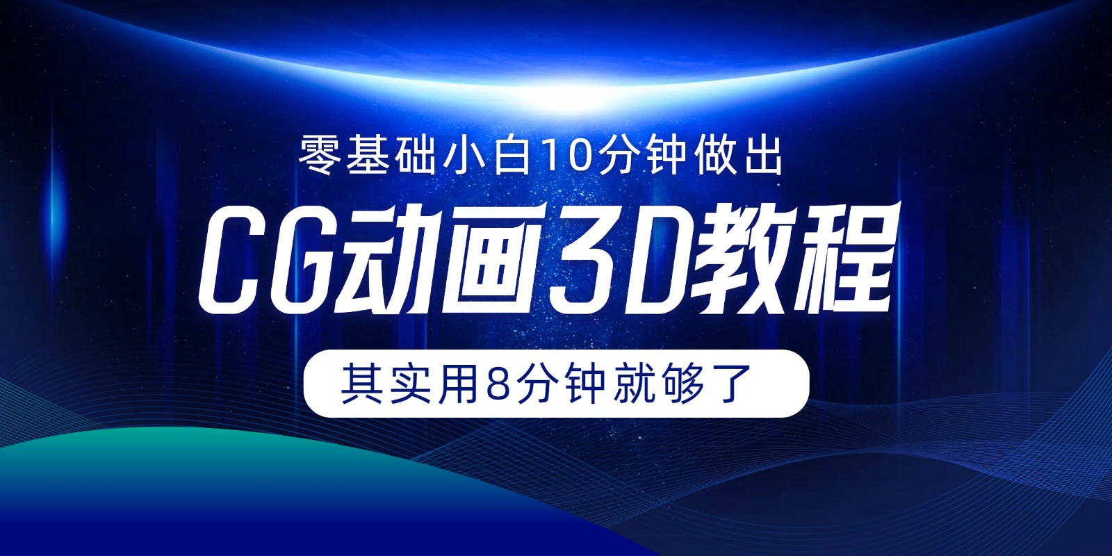 0 基础的小白怎样仅用 10 分钟就能打造出 CG 大片呢？实际上，8 分钟就已然足够啦 - 格调资源网