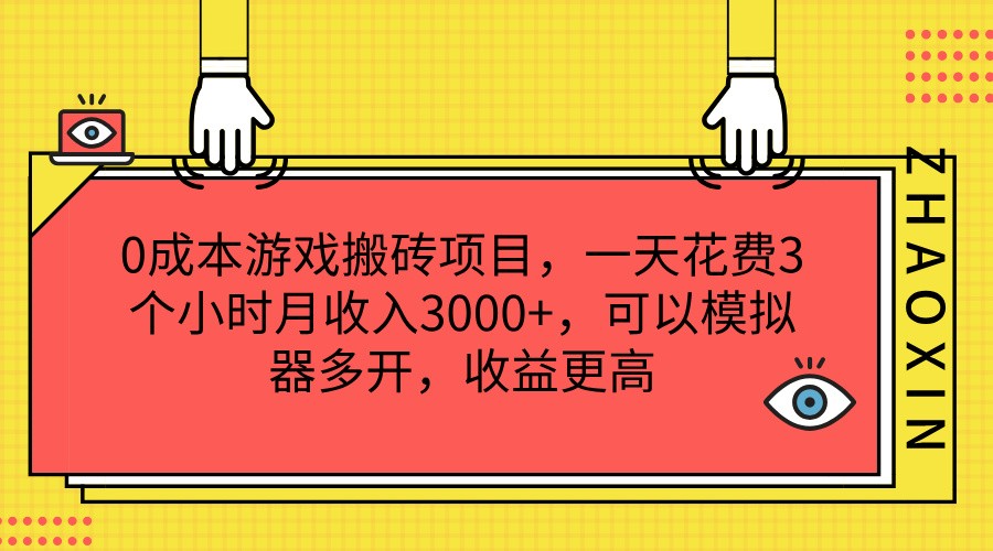 0 成本的**搬砖项目，每日仅需花费 3 小时，便可实现月收入 3000+，且能通过模拟器多开，使收益更为可观 - 格调资源网