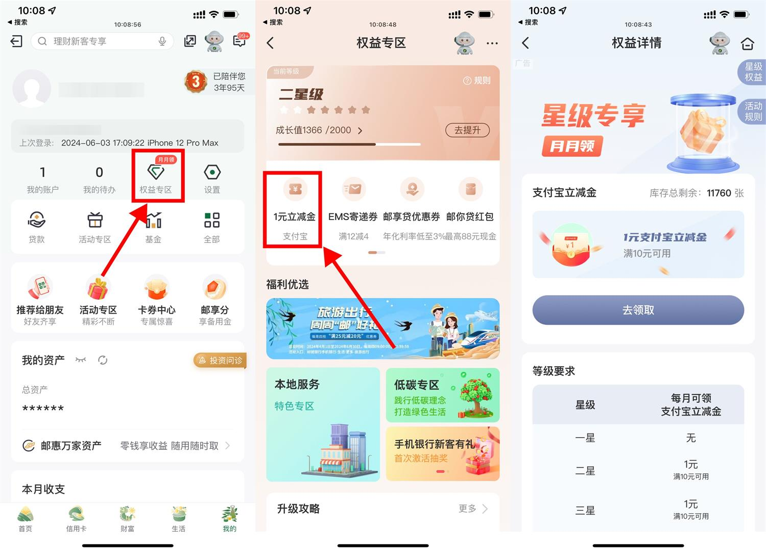 邮储每月权益星级可领取 1 至 6 元 - 格调资源网