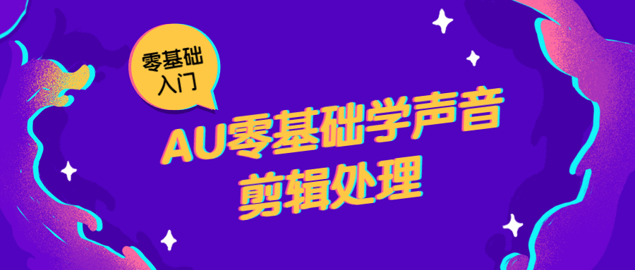 AU零基础学声音剪辑处理 - 切入声音处理的有趣世界 - 格调资源网