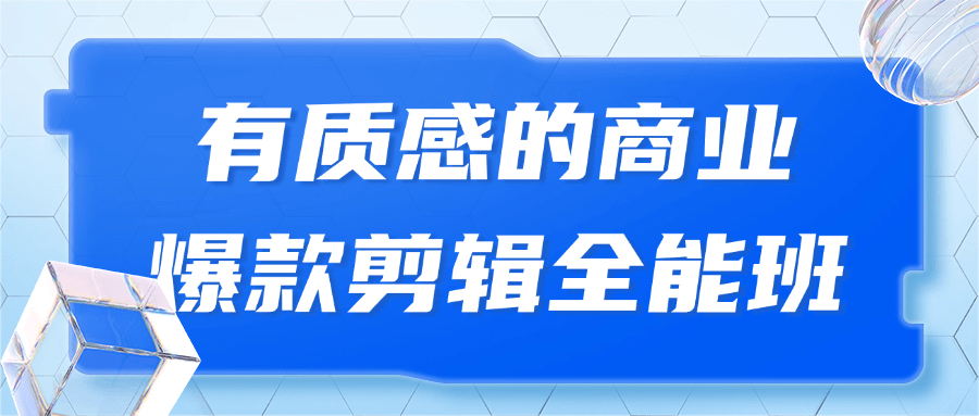 潮流商业爆款,华丽多彩的万能剪辑班 - 格调资源网