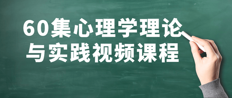 《心理学秘籍,60节高能视频带你探索理论与实践》 - 格调资源网