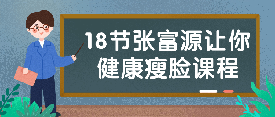 跟着张富源教授轻松瘦脸，健康迎接18节精彩课程 - 格调资源网