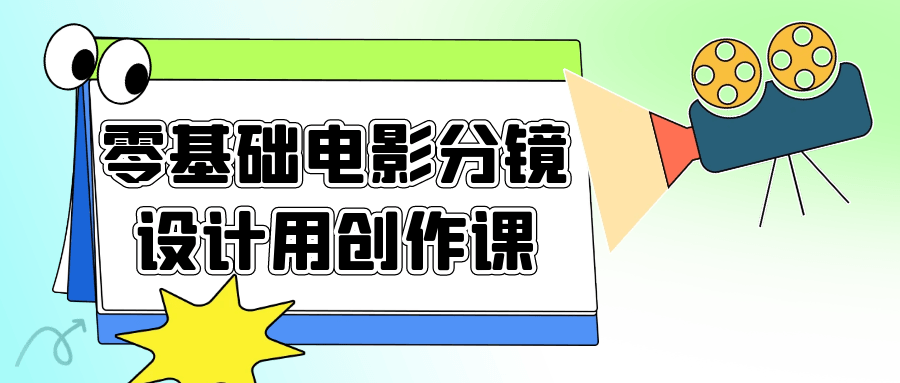 如何在没有任何基础的情况下设计电影分镜？一门生动创作课程等你来参与！ - 格调资源网