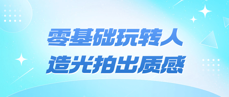 零基础也能成为人造光摄影高手 - 格调资源网