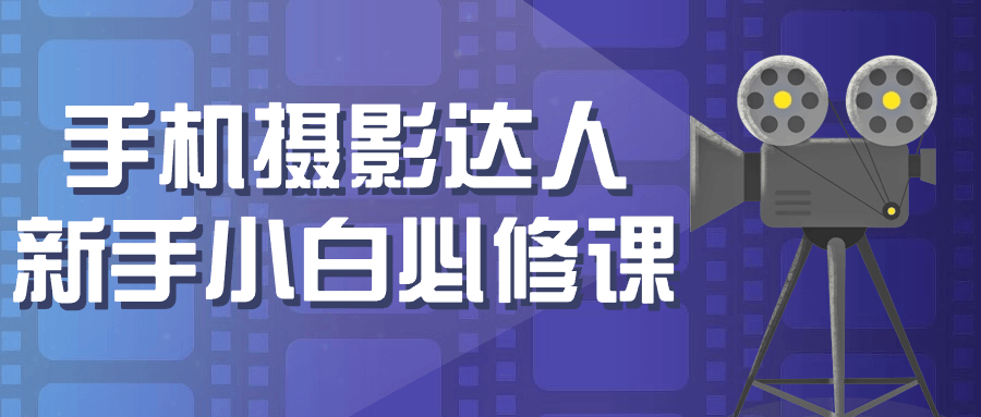 手机摄影达人之路,从新手小白到大师的必修课 - 格调资源网