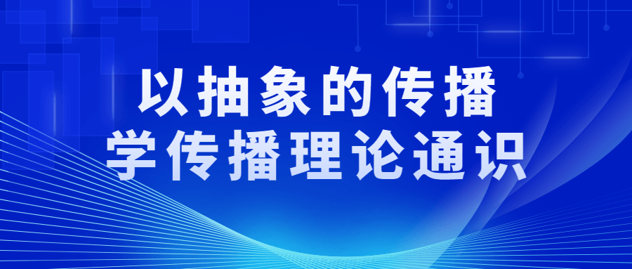 让传播理论魔法触手可及,探索抽象的传播学世界 - 格调资源网