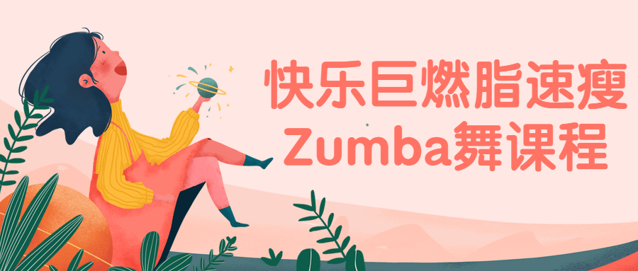 Zumba火爆燃脂速瘦，快乐绽放的舞蹈课程 - 格调资源网