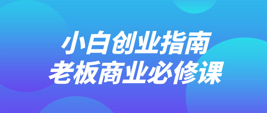 小白也能成为商业大师,创业指南，老板必修课 - 格调资源网