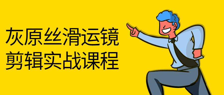 灰原带你玩转丝滑镜头剪辑，亲身实战掌握技巧 - 格调资源网