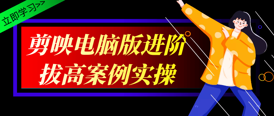 剪映电脑版,提升你的视频编辑技能，实战案例分享! - 格调资源网