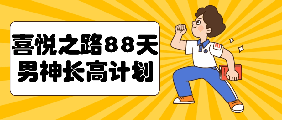 男神成长之路,88天喜悦计划 - 格调资源网