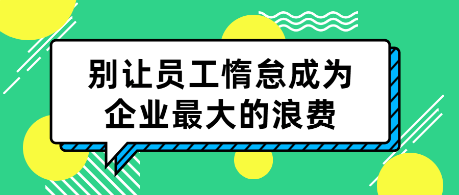 激发员工潜能，避免浪费资源 - 格调资源网