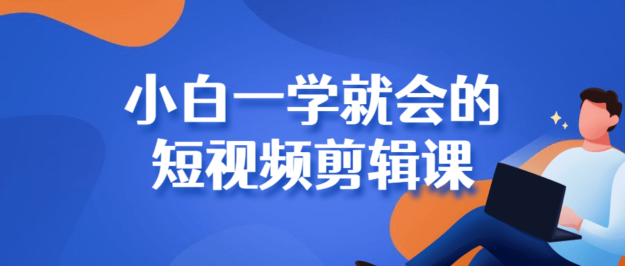 小白也能学会的短视频剪辑课，让你的作品更具魅力 - 格调资源网