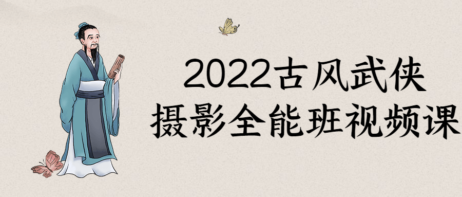 2022年风华绝代,古风武侠摄影全能班视觉盛宴 - 格调资源网