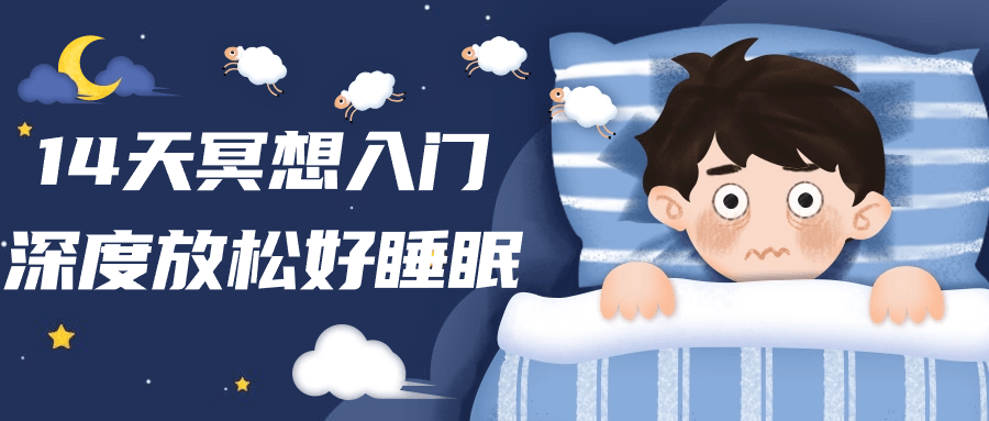 14天内，改善睡眠，深度放松，冥想新启程 - 格调资源网