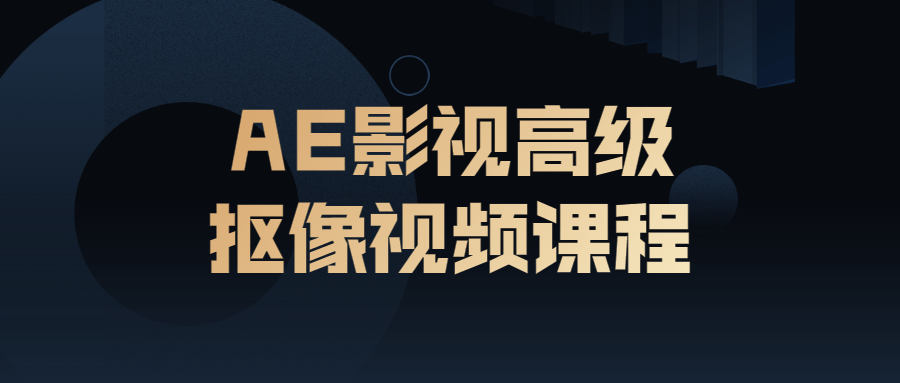 "精通AE影视专业抠像技朋视频课程 " - 格调资源网