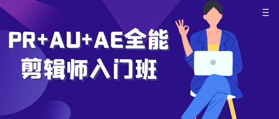 PR AU AE全能剪辑师入门班,掌握多种技能，释放你的创造力！ - 格调资源网