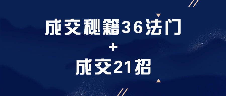 成交的成功秘籍,36法门和21招 - 格调资源网