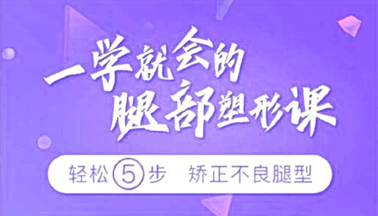 乌仁瑜伽,轻松学会，赋予你完美腿部曲线 - 格调资源网