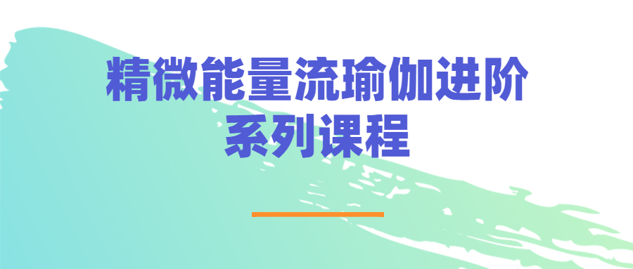 精微能量流瑜伽,提升内在力量的进阶系列课程 - 格调资源网