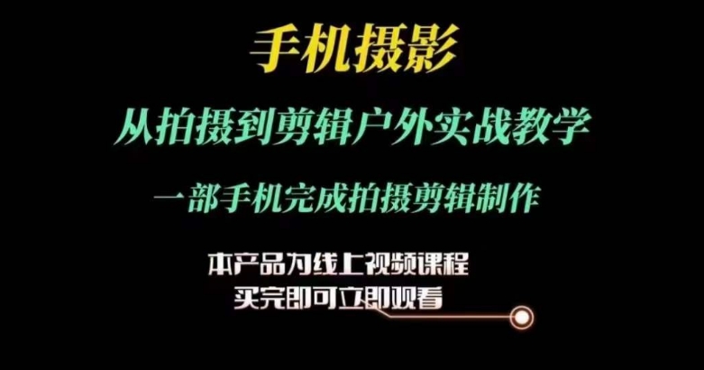 实操课程,从镜头捕捉到精彩剪辑 - 格调资源网