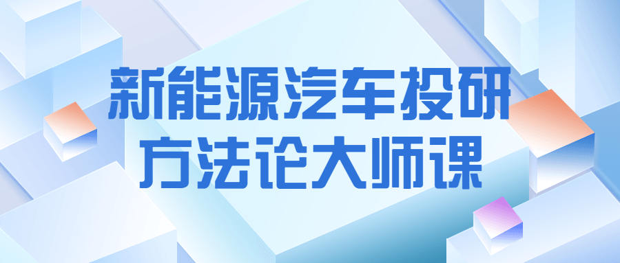 “探索新能源汽车前沿技术,专家课程研究与实践” - 格调资源网