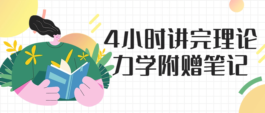 4小时速成理论力学，附赠精华笔记 - 格调资源网