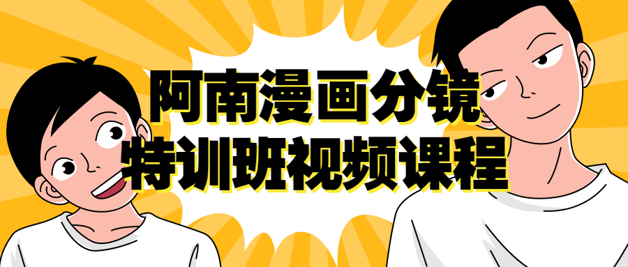 《身临其境,阿南漫画分镜特训班》视频课程 - 格调资源网