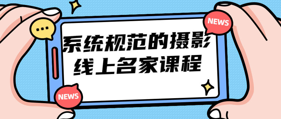 摄影线上名家课程,发现创意，提升技能 - 格调资源网