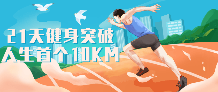 21天打破人生首个10KM,挑战自我，重塑身心 - 格调资源网