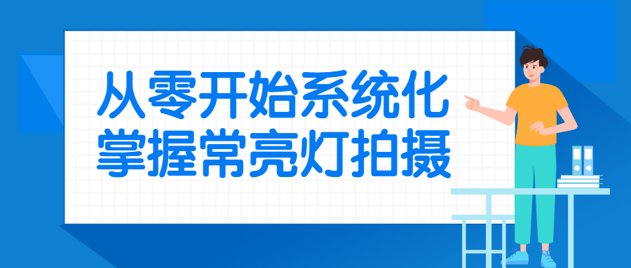 从零开始，轻松掌握常亮灯拍摄技巧 - 格调资源网