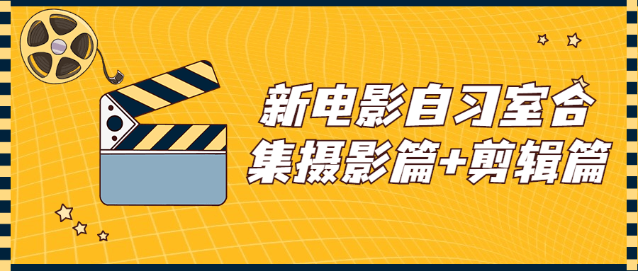 新电影自习室,视觉盛宴！摄影技巧 剪辑心得 - 格调资源网