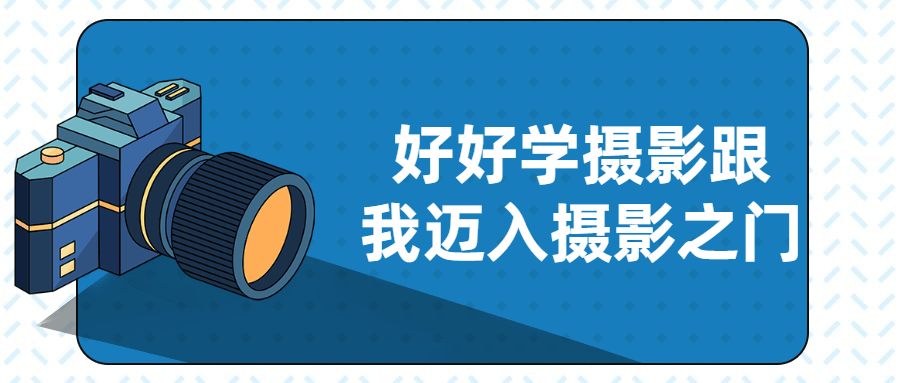 一起探索摄影的奇妙世界，跟我一起探寻摄影的乐趣 - 格调资源网